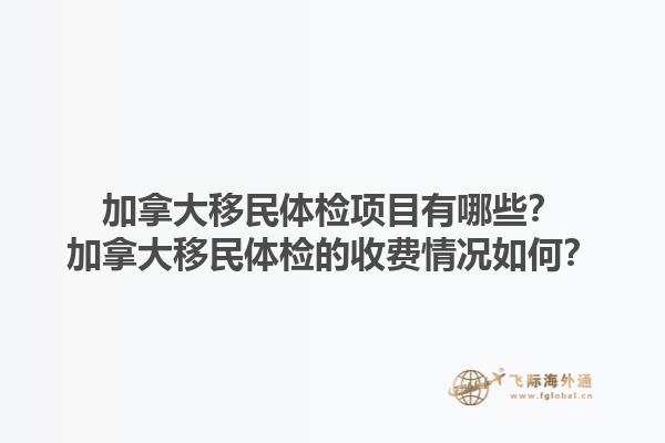 加拿大移民體檢項目有哪些？加拿大移民體檢的收費(fèi)情況如何？1.jpg