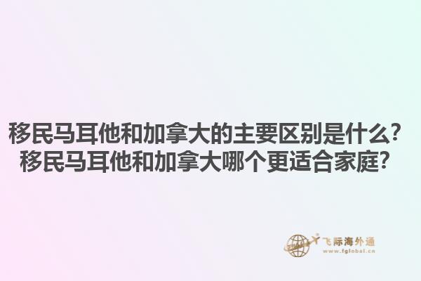 移民馬耳他和加拿大的主要區(qū)別是什么？移民馬耳他和加拿大哪個更適合家庭？1.jpg