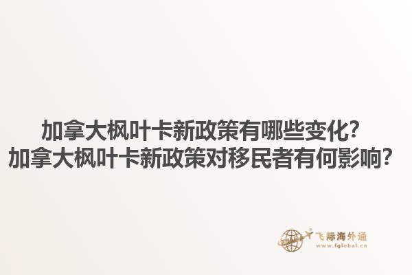 加拿大楓葉卡新政策有哪些變化？加拿大楓葉卡新政策對移民者有何影響？1.jpg