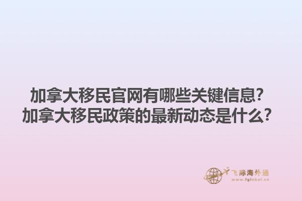 加拿大移民官網(wǎng)有哪些關(guān)鍵信息？加拿大移民政策的最新動(dòng)態(tài)是什么？1.jpg