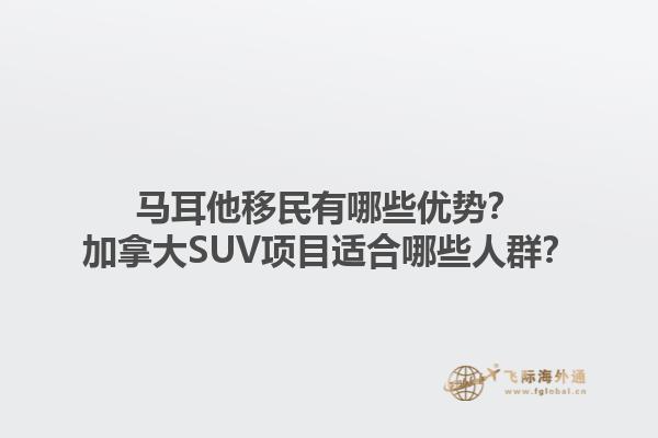 馬耳他移民有哪些優(yōu)勢？加拿大SUV項(xiàng)目適合哪些人群？1.jpg