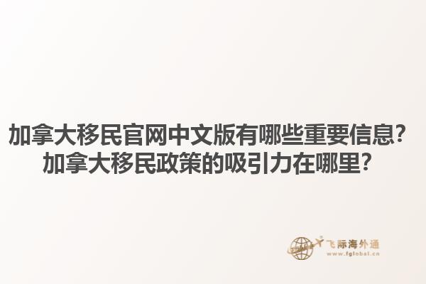 加拿大移民官網(wǎng)中文版有哪些重要信息？加拿大移民政策的吸引力在哪里？1.jpg
