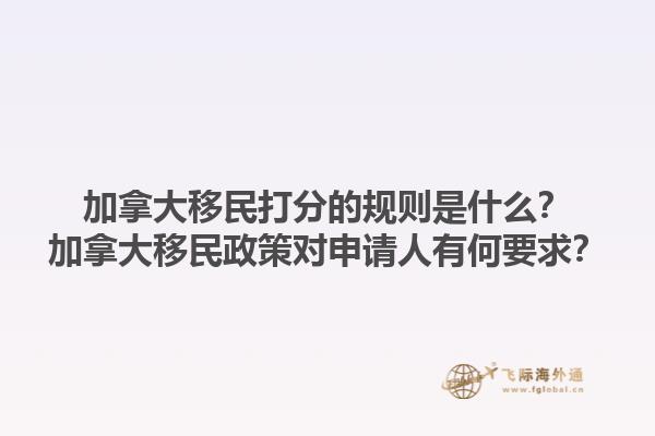 加拿大移民打分的規(guī)則是什么？加拿大移民政策對(duì)申請(qǐng)人有何要求？1.jpg