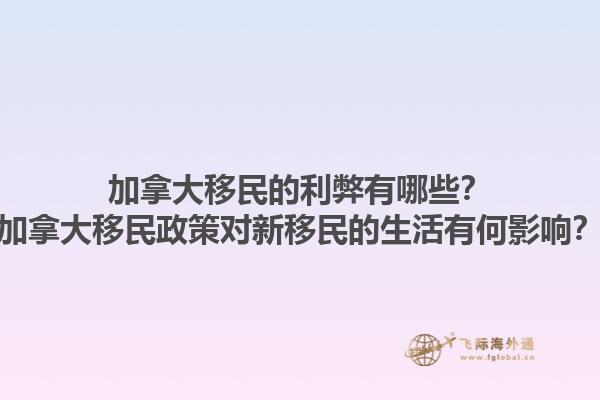 加拿大移民的利弊有哪些？加拿大移民政策對新移民的生活有何影響？1.jpg