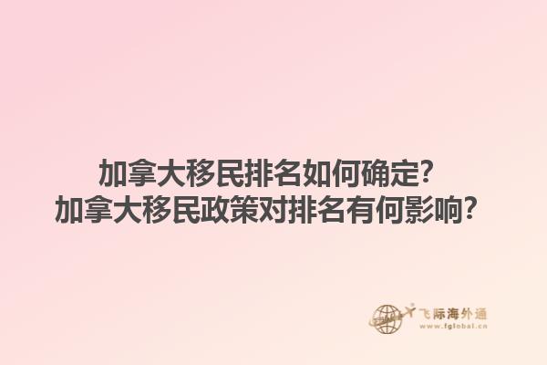 加拿大移民排名如何確定？加拿大移民政策對排名有何影響？1.jpg