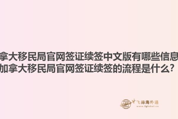 加拿大移民局官網(wǎng)簽證續(xù)簽中文版有哪些信息？加拿大移民局官網(wǎng)簽證續(xù)簽的流程是什么？1.jpg
