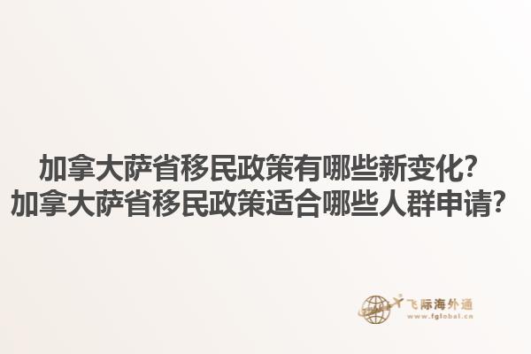 加拿大薩省移民政策有哪些新變化？加拿大薩省移民政策適合哪些人群申請(qǐng)？