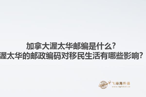 加拿大渥太華郵編是什么？渥太華的郵政編碼對(duì)移民生活有哪些影響？