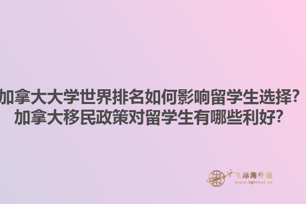 加拿大大學(xué)世界排名如何影響留學(xué)生選擇？加拿大移民政策對(duì)留學(xué)生有哪些利好？