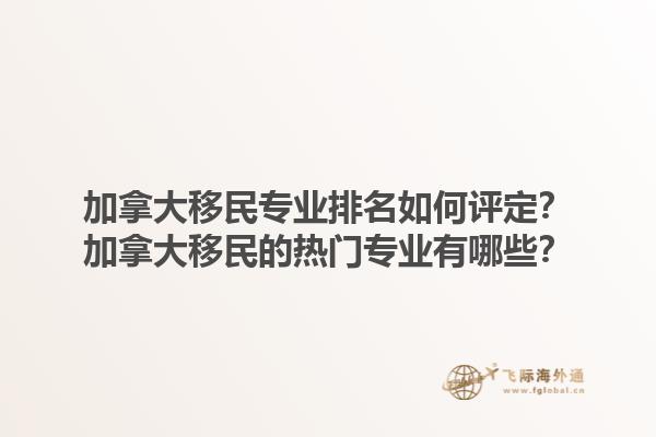 加拿大移民專業(yè)排名如何評(píng)定？加拿大移民的熱門專業(yè)有哪些？