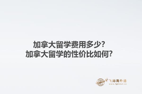 加拿大留學費用多少？加拿大留學的性價比如何？
