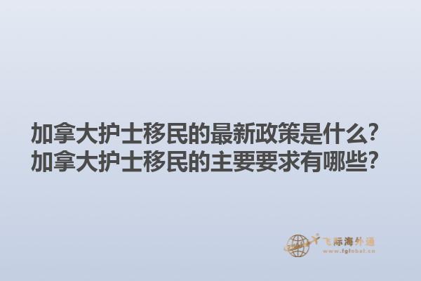 加拿大護士移民的最新政策是什么？加拿大護士移民的主要要求有哪些？