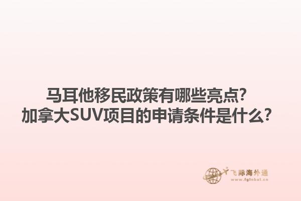 馬耳他移民政策有哪些亮點？加拿大SUV項目的申請條件是什么？