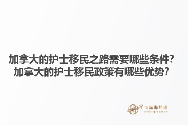 加拿大的護(hù)士移民之路需要哪些條件？加拿大的護(hù)士移民政策有哪些優(yōu)勢(shì)？1.jpg