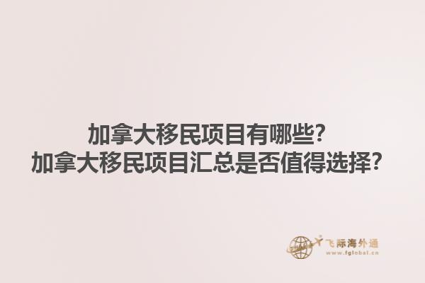 加拿大移民項(xiàng)目有哪些？加拿大移民項(xiàng)目匯總是否值得選擇？1.jpg