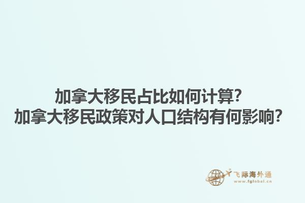 加拿大移民占比如何計(jì)算？加拿大移民政策對(duì)人口結(jié)構(gòu)有何影響？1.jpg
