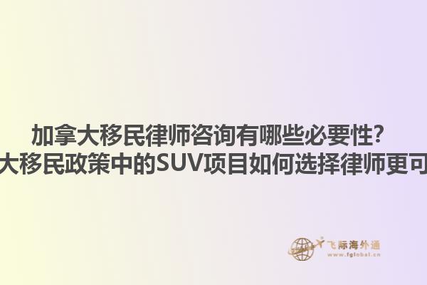 加拿大移民律師咨詢有哪些必要性？加拿大移民政策中的SUV項(xiàng)目如何選擇律師更可靠？1.jpg