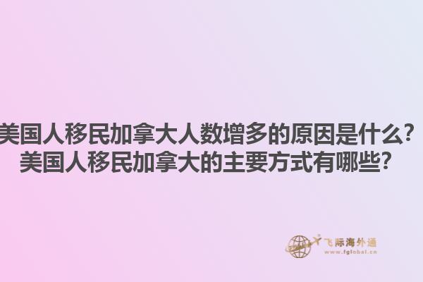 美國人移民加拿大人數(shù)增多的原因是什么？美國人移民加拿大的主要方式有哪些？1.jpg