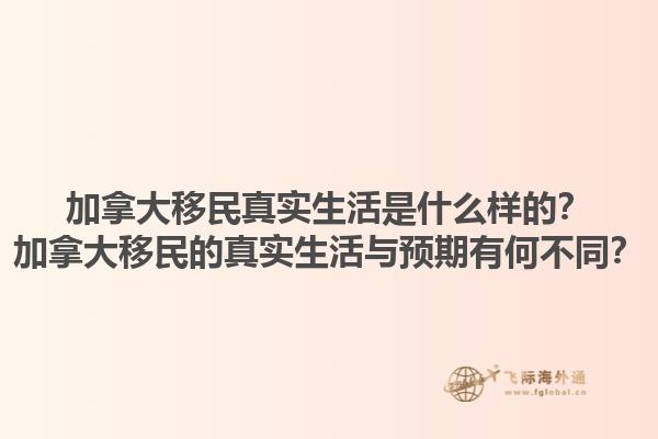 加拿大移民真實(shí)生活是什么樣的？加拿大移民的真實(shí)生活與預(yù)期有何不同？1.jpg