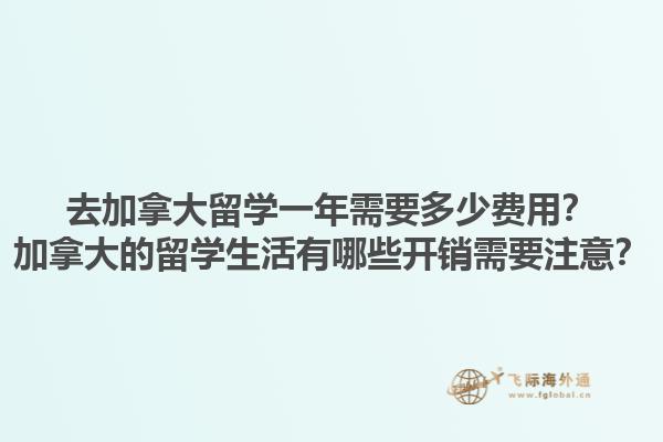 去加拿大留學一年需要多少費用？加拿大的留學生活有哪些開銷需要注意？1.jpg