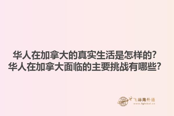 華人在加拿大的真實(shí)生活是怎樣的？華人在加拿大面臨的主要挑戰(zhàn)有哪些？1.jpg