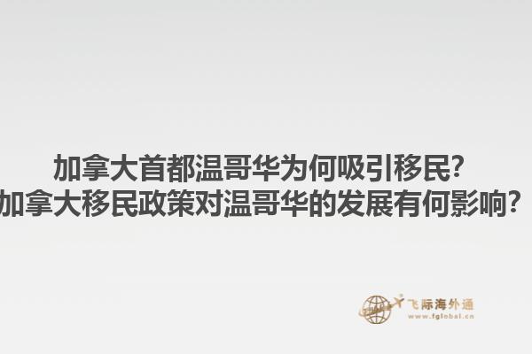 加拿大首都溫哥華為何吸引移民？加拿大移民政策對溫哥華的發(fā)展有何影響？1.jpg