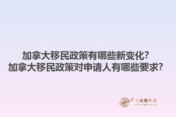 加拿大移民政策有哪些新變化？加拿大移民政策對申請人有哪些要求？1.jpg