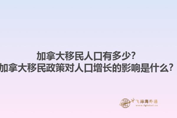 加拿大移民人口有多少？加拿大移民政策對(duì)人口增長的影響是什么？