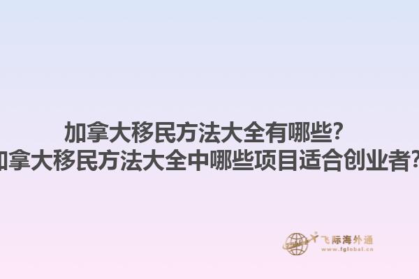 加拿大移民方法大全有哪些？加拿大移民方法大全中哪些項(xiàng)目適合創(chuàng)業(yè)者？
