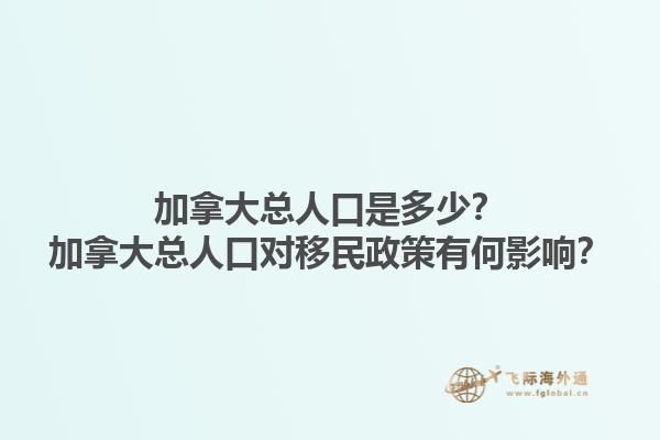 加拿大總?cè)丝谑嵌嗌伲考幽么罂側(cè)丝趯?duì)移民政策有何影響？