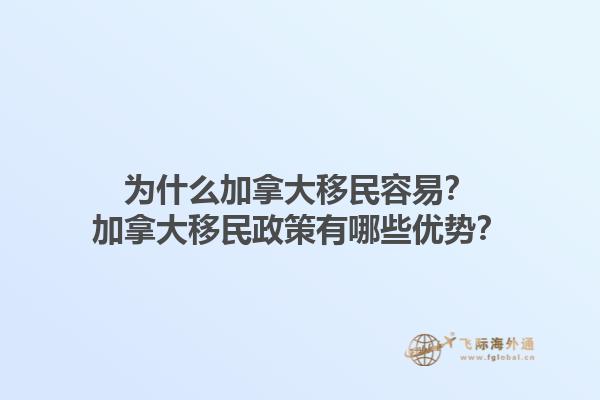 為什么加拿大移民容易？加拿大移民政策有哪些優(yōu)勢(shì)？