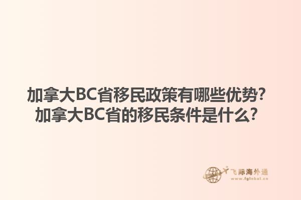 加拿大BC省移民政策有哪些優(yōu)勢(shì)？加拿大BC省的移民條件是什么？