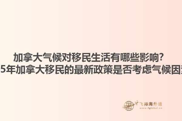 加拿大氣候?qū)σ泼裆钣心男┯绊懀?025年加拿大移民的最新政策是否考慮氣候因素？