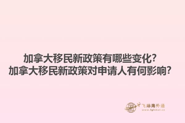 加拿大移民新政策有哪些變化？加拿大移民新政策對申請人有何影響？
