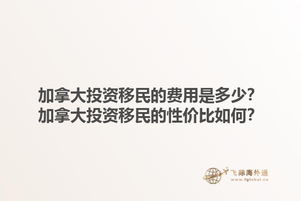 加拿大投資移民的費用是多少？加拿大投資移民的性價比如何？
