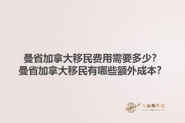 曼省加拿大移民費用需要多少？曼省加拿大移民有哪些額外成本？