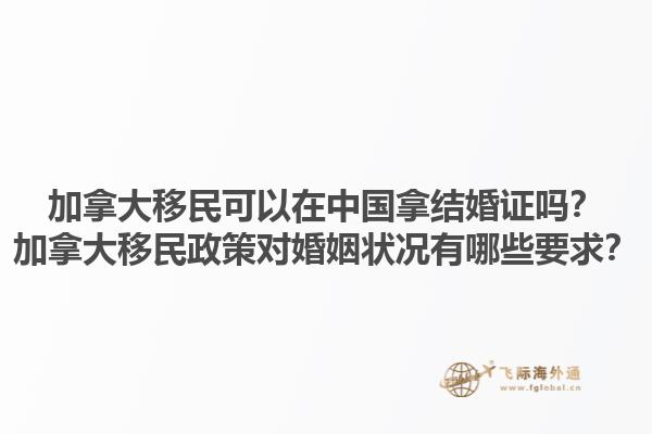 加拿大移民可以在中國(guó)拿結(jié)婚證嗎？加拿大移民政策對(duì)婚姻狀況有哪些要求？