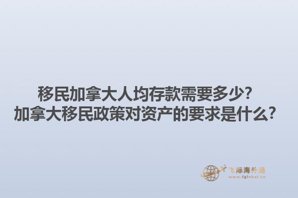移民加拿大人均存款需要多少？加拿大移民政策對資產(chǎn)的要求是什么？