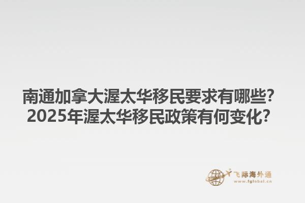 南通加拿大渥太華移民要求有哪些？2025年渥太華移民政策有何變化？