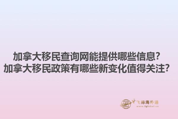 加拿大移民查詢網(wǎng)能提供哪些信息？加拿大移民政策有哪些新變化值得關(guān)注？