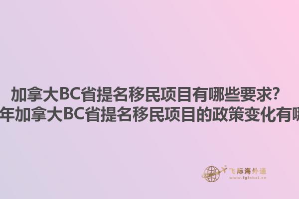 加拿大BC省提名移民項(xiàng)目有哪些要求？2025年加拿大BC省提名移民項(xiàng)目的政策變化有哪些？
