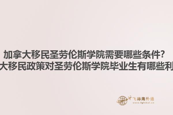 加拿大移民圣勞倫斯學(xué)院需要哪些條件？加拿大移民政策對(duì)圣勞倫斯學(xué)院畢業(yè)生有哪些利好？