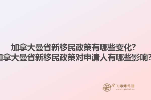 加拿大曼省新移民政策有哪些變化？加拿大曼省新移民政策對(duì)申請(qǐng)人有哪些影響？