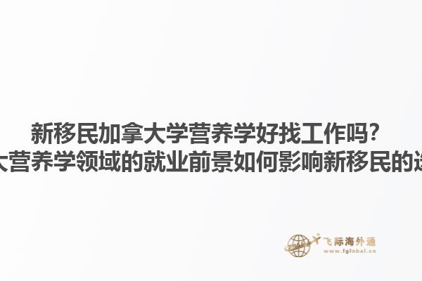 新移民加拿大學(xué)營養(yǎng)學(xué)好找工作嗎？加拿大營養(yǎng)學(xué)領(lǐng)域的就業(yè)前景如何影響新移民的選擇？1.jpg