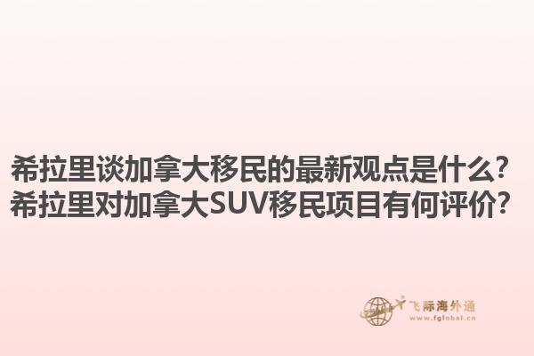 希拉里談加拿大移民的最新觀點是什么？希拉里對加拿大SUV移民項目有何評價？