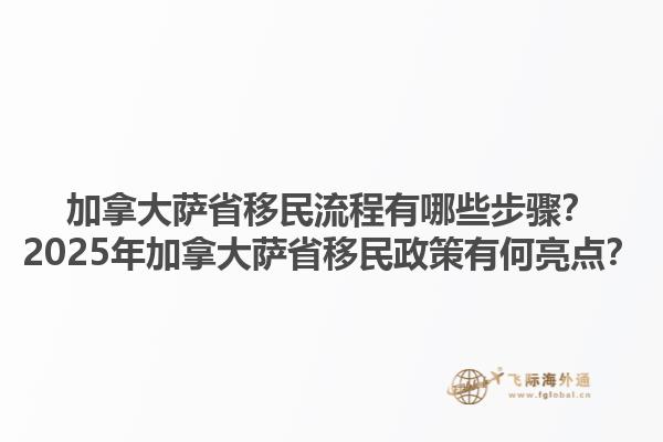 加拿大薩省移民流程有哪些步驟？2025年加拿大薩省移民政策有何亮點？