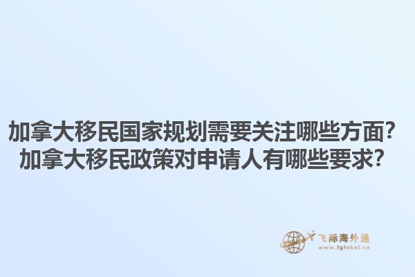 加拿大移民國家規(guī)劃需要關(guān)注哪些方面？加拿大移民政策對(duì)申請(qǐng)人有哪些要求？