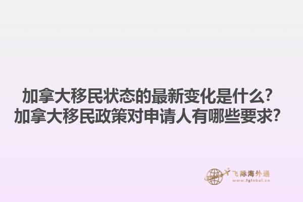 加拿大移民狀態(tài)的最新變化是什么？加拿大移民政策對申請人有哪些要求？