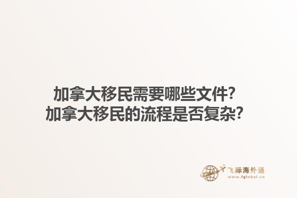 加拿大移民需要哪些文件？加拿大移民的流程是否復(fù)雜？