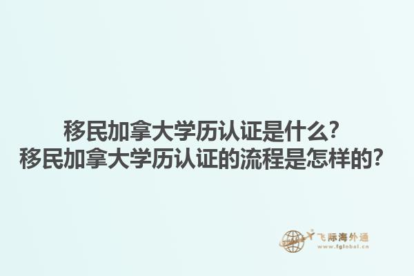 移民加拿大學(xué)歷認(rèn)證是什么？移民加拿大學(xué)歷認(rèn)證的流程是怎樣的？
